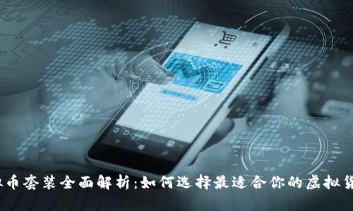 2023年虚拟币套装全面解析：如何选择最适合你的虚拟货币投资组合