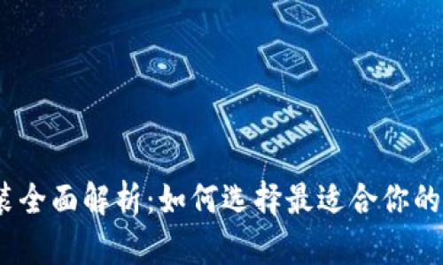 2023年虚拟币套装全面解析：如何选择最适合你的虚拟货币投资组合