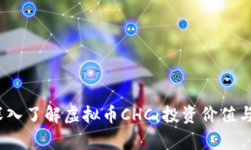bianoti深入了解虚拟币CHC：投资价值与市场分析
