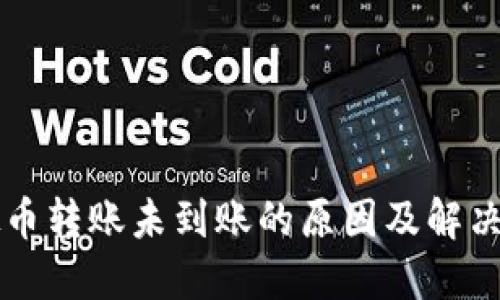 虚拟币转账未到账的原因及解决方案
