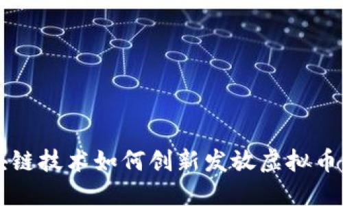 区块链技术如何创新发放虚拟币红包