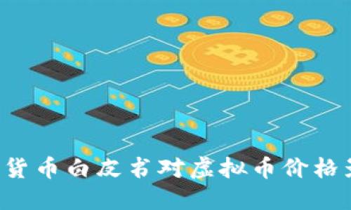 为何数字货币白皮书对虚拟币价格影响显著？