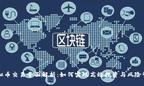 虚拟币交易全面解析：如何实现高效投资与风险管理