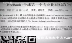 虚拟币交易全面解析：如何实现高效投资与风险