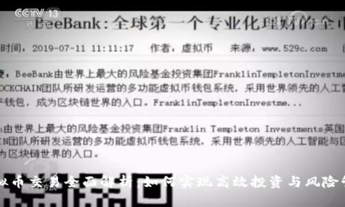 虚拟币交易全面解析：如何实现高效投资与风险管理