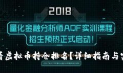 如何查看虚拟币持仓排名？详细指南与实用建议