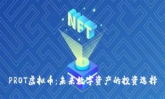 PROT虚拟币：未来数字资产