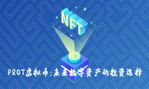 PROT虚拟币：未来数字资产的投资选择