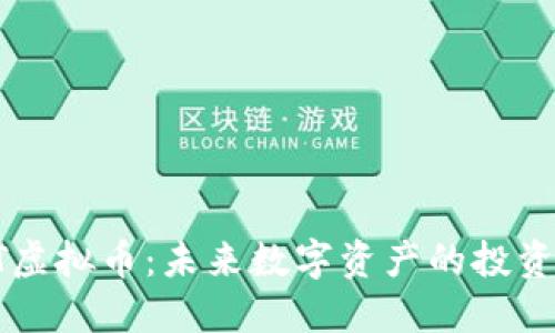PROT虚拟币：未来数字资产的投资选择