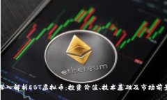 深入解析EBT虚拟币：投资