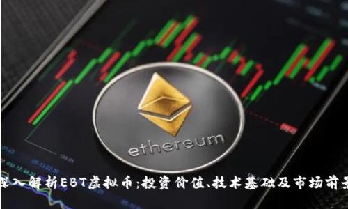 深入解析EBT虚拟币：投资价值、技术基础及市场前景