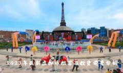 2023年最新虚拟币推荐及投