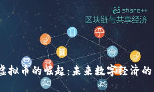  邳州虚拟币的崛起：未来数字经济的新机遇