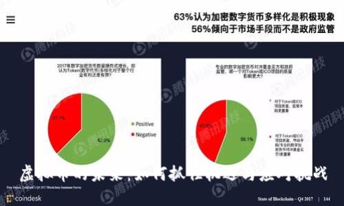 虚拟币的未来：如何抓住机遇与应对挑战