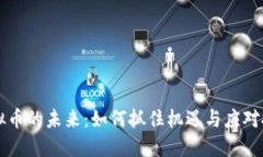 虚拟币的未来：如何抓住