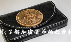 虚拟币系列：了解加密货币的投资机会和风险
