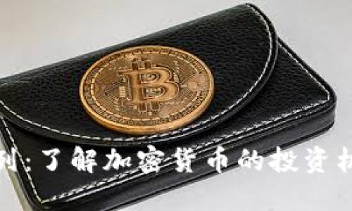 虚拟币系列：了解加密货币的投资机会和风险