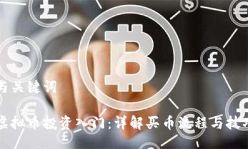 与关键词

虚拟币投资入门：详解买币流程与技巧