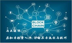 与关键词虚拟币投资入门：详解买币流程与技巧