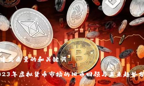 创建高质量的和关键词

2023年虚拟货币市场的旧币回顾与未来趋势分析