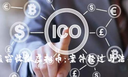 民警盗窃收缴虚拟币：案件经过与法律分析