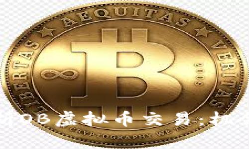 全面解析OB虚拟币交易：机会与挑战