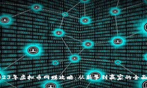 : 2023年虚拟币网赚攻略：从新手到赢家的全面指南