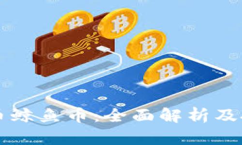 虚拟货币鲸鱼币：全面解析及投资指南