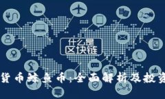 虚拟货币鲸鱼币：全面解