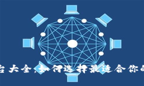 比特股交易平台大全：如何选择最适合你的比特股交易所