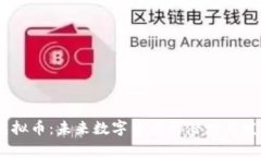 Webb虚拟币：未来数字货币