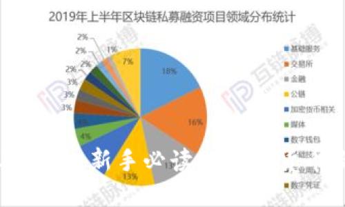 虚拟币基础知识：新手必读的虚拟货币概念与应用