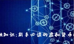 虚拟币基础知识：新手必
