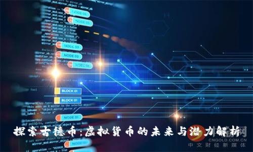 探索古德币：虚拟货币的未来与潜力解析