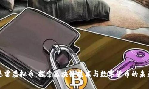 迅雷虚拟币：探索区块链技术与数字货币的未来