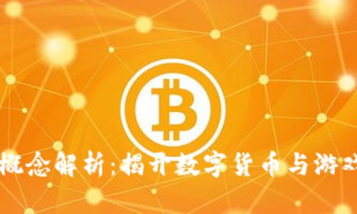 虚拟币游戏概念解析：揭开数字货币与游戏结合的未来
