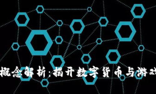 虚拟币游戏概念解析：揭开数字货币与游戏结合的未来