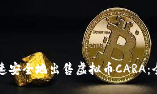 如何快速安全地出售虚拟币CARA：全面指南