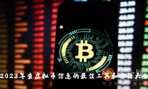 2023年查虚拟币信息的最佳工具和方法大全