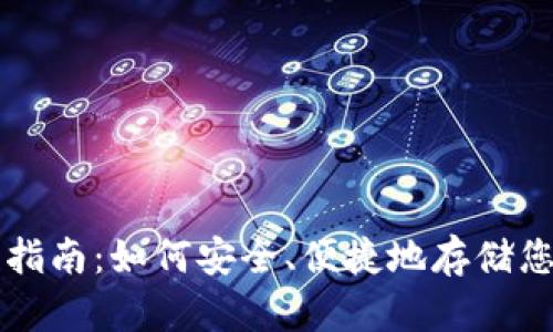 虚拟币存款指南：如何安全、便捷地存储您的数字资产