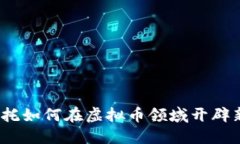 安信信托如何在虚拟币领