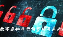 2023年数字虚拟币行情分析