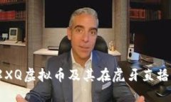 深入了解XQ虚拟币及其在虎
