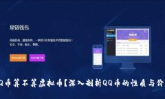 QQ币算不算虚拟币？深入剖