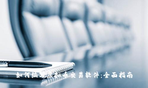 如何编写虚拟币交易软件：全面指南