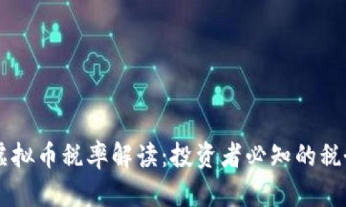 香港虚拟币税率解读：投资者必知的税务政策