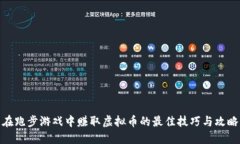 在跑步游戏中赚取虚拟币