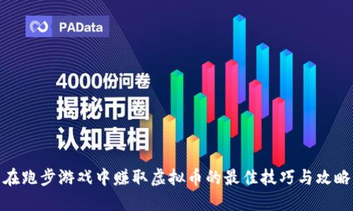 在跑步游戏中赚取虚拟币的最佳技巧与攻略