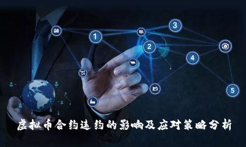 虚拟币合约违约的影响及应对策略分析