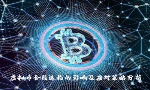 虚拟币合约违约的影响及应对策略分析